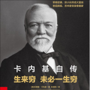 卡内基自传-(美)安德鲁·卡内基著-中版去听