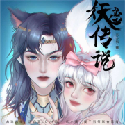精品多播 | 妖恋传说--夏千羽-
