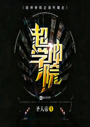 超神学院之诸天霸主-佚名-悠悠青鸾