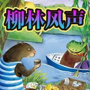 百年經典童話|柳林風聲》，世界兒童文學的經典之作-佚名-外研社閱讀出版分社