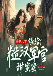 重生八零：嫁给糙汉军官甜蜜蜜|年代文|甜宠|兵哥哥-秀秀888-新想象有声