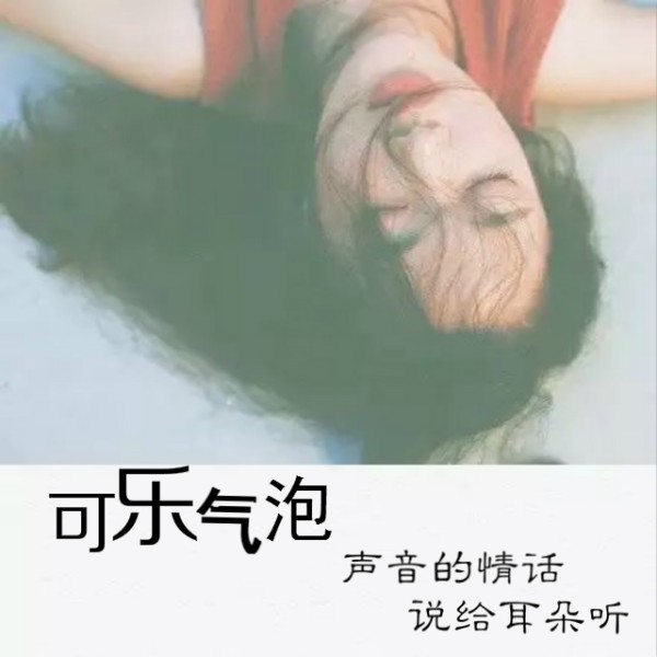 可乐气泡-NJ大可乐-NJ大可乐-佚名