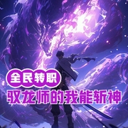 全民转职：驭龙师的我可以斩神-佚名-小酷说书，昊月月