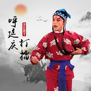 呼延庆打擂|河北梆子-佚名-东方大剧院