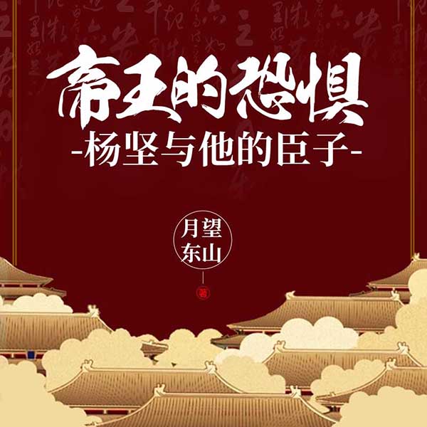 帝王的恐惧——杨坚与他的臣子