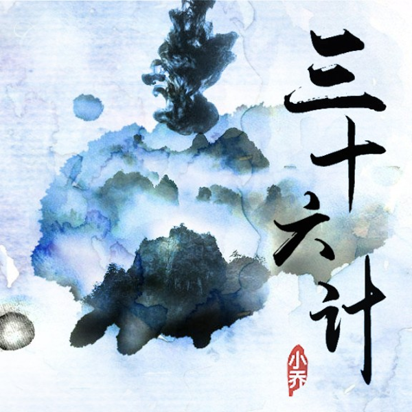 三十六计