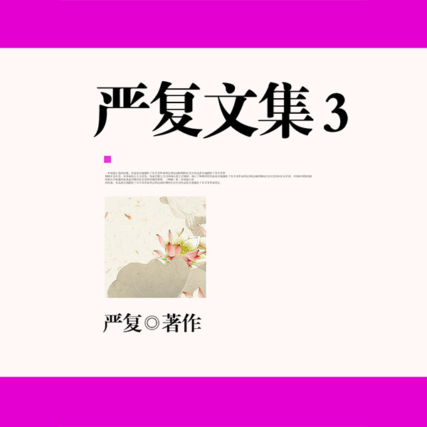 严复文集3