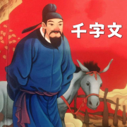《千字文》-逐句释义--清水芹菜-佚名