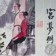 聊斋之宫梦弼|25回-佚名-王玥波