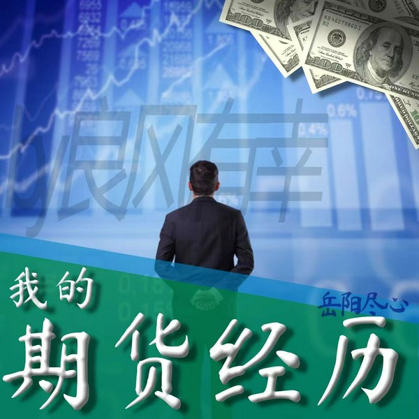 我的期货经历|岳阳尽心 （交易开悟