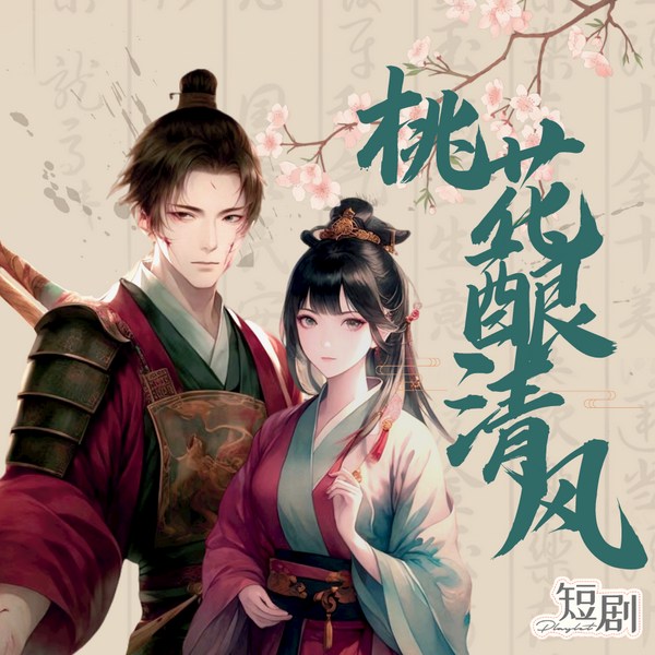 桃花酿清风|精品短剧|温柔将军俏酒娘
