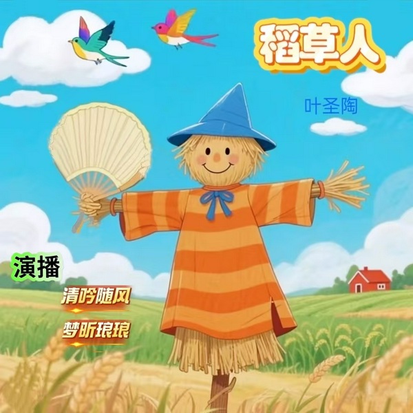 稻草人I多播I叶圣陶童话经典