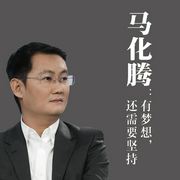 马化腾：有梦想，还需要坚持-温锋-主播中作华文