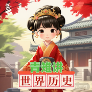 青雉讲世界历史|一）|儿童历史故事-佚名-环尼宝贝