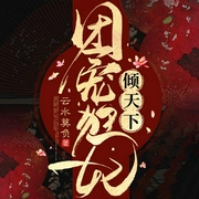 團寵狂妃傾天下|上部完結-云水莫負-主播半島鐵盒子