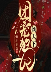 团宠狂妃倾天下|上部完结-云水莫负-主播半岛铁盒子