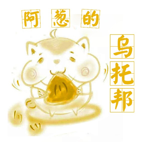阿葱的音乐乌托邦--绿葱-