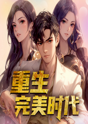 重生完美时代|都市爽文|校花女神总裁|致富搞钱精品多人剧-烟火成城-怪兽声工厂