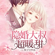 隐婚大叔超暖甜-佚名-奇文文化，播音萧熠然，主播司宁，主播双枪屁孩，主播墨昇