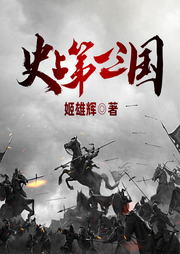 史上第一三国-姬雄辉-播音凤娱有声