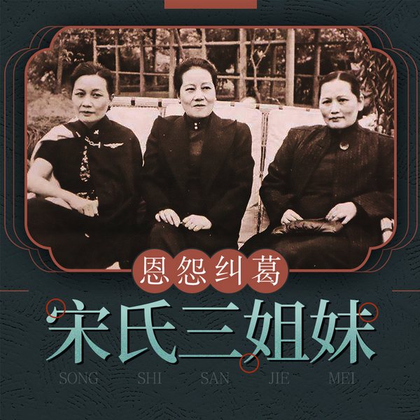 宋氏三姐妹之间的恩怨纠葛|从闺阁到权力巅峰的三种人生