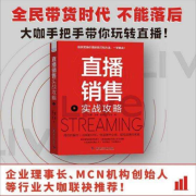 直播销售实战攻略-陆震，王维，谢恒义，左左-中国科学技术出版社