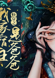 快穿之我家宿主是爸爸