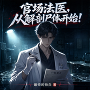 官场法医，从解剖尸体开始！|悬疑推理|刑侦探案-最帅的帅白-6月小说