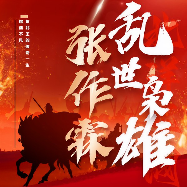 乱世枭雄：张作霖|北洋军阀|名人传记
