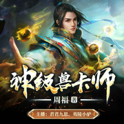 神级兽卡师-周福-好好听有声书