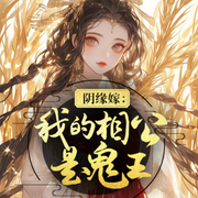 阴缘嫁：我的相公是鬼王-佚名-聆听者