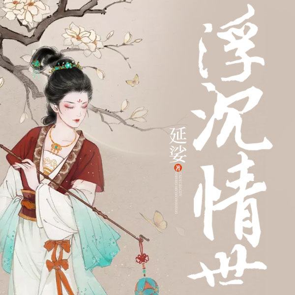 浮沉情世