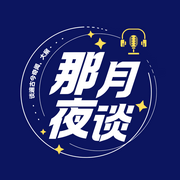 那月夜談-佚名-主播那月有聲