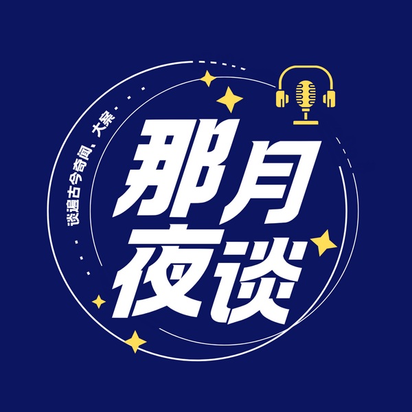 那月夜谈