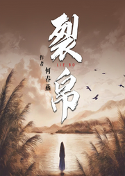 裂帛|迷茫|青春|救赎|温暖治愈-何春燕-阅米文化