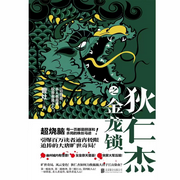 狄仁杰之金龙锁|悬疑烧脑|恐怖惊悚|神探狄仁杰|多人精品有声剧-佚名-明视声团，钱多多爱笑