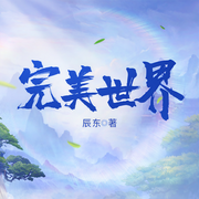 完美世界|精品多播丨辰东丨遮天前传-辰东-今日鸭梨有声