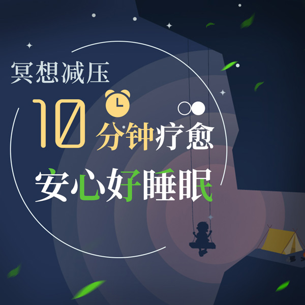 冥想放松心理课程|失眠治疗