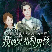 我的莫格利男孩丨楊紫影視丨奇幻都市言情丨精品多人有聲劇-佚名-主播中廣影音，懶人798280388，懶人801570702，楓茗