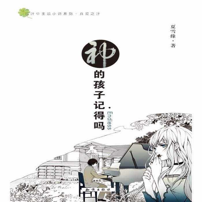 神的孩子记得吗Endless-夏雪缘-播音凤娱有声