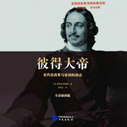 彼得大帝（开启俄罗斯黄金时代）-雅各布•阿伯特-中版去听