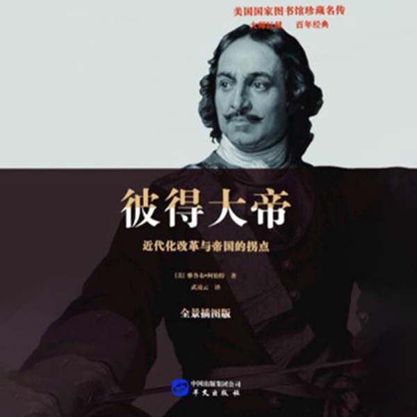 彼得大帝（开启俄罗斯黄金时代）