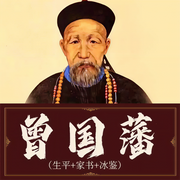 曾国藩|生平+家书+冰鉴