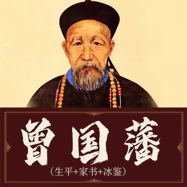 曾国藩|生平+家书+冰鉴
