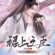裙上之臣|权谋|宫廷侯爵|情有独钟|古言重生|多人有声剧--喜马拉雅