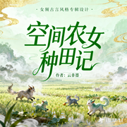 空间农女种田记|爽文|穿越|宠文|完本畅听-云非墨-锦鲤李_次元口袋