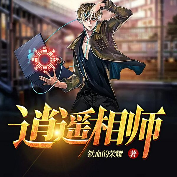 逍遥相师