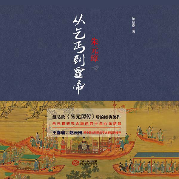 朱元璋：从乞丐到皇帝