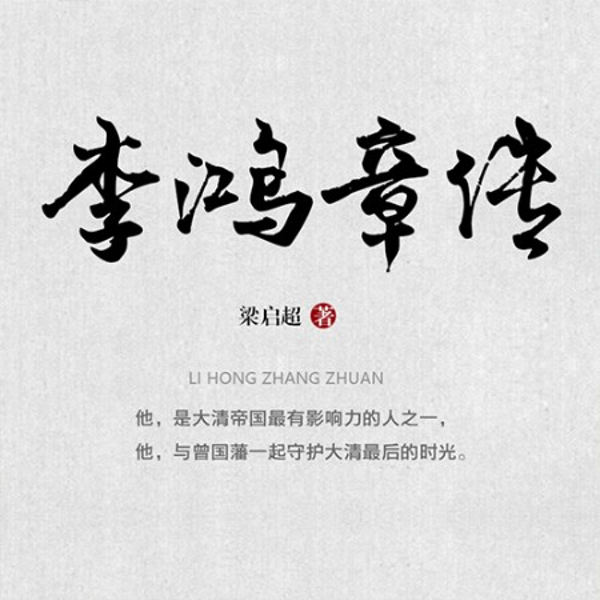 李鸿章传