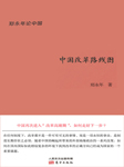 中国改革路线图-郑永年-纪涵邦